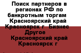 Поиск партнеров в регионах РФ по банкротным торгам - Красноярский край, Красноярск г. Бизнес » Другое   . Красноярский край,Красноярск г.